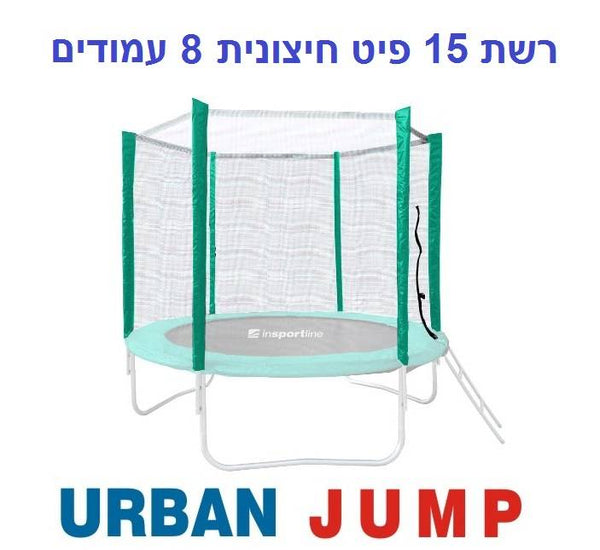 רשת הגנה חיצונית לטרמפולינה 15 פיט 4.5 מטר עם 8 עמודים URBAN JUMP